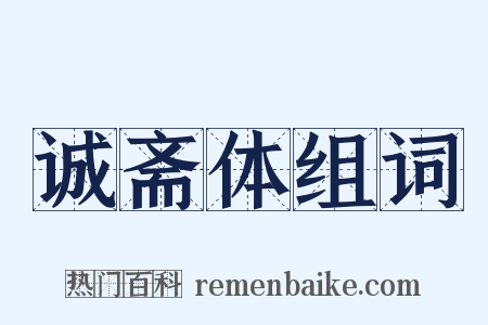 诚斋体组词是什么意思的图片